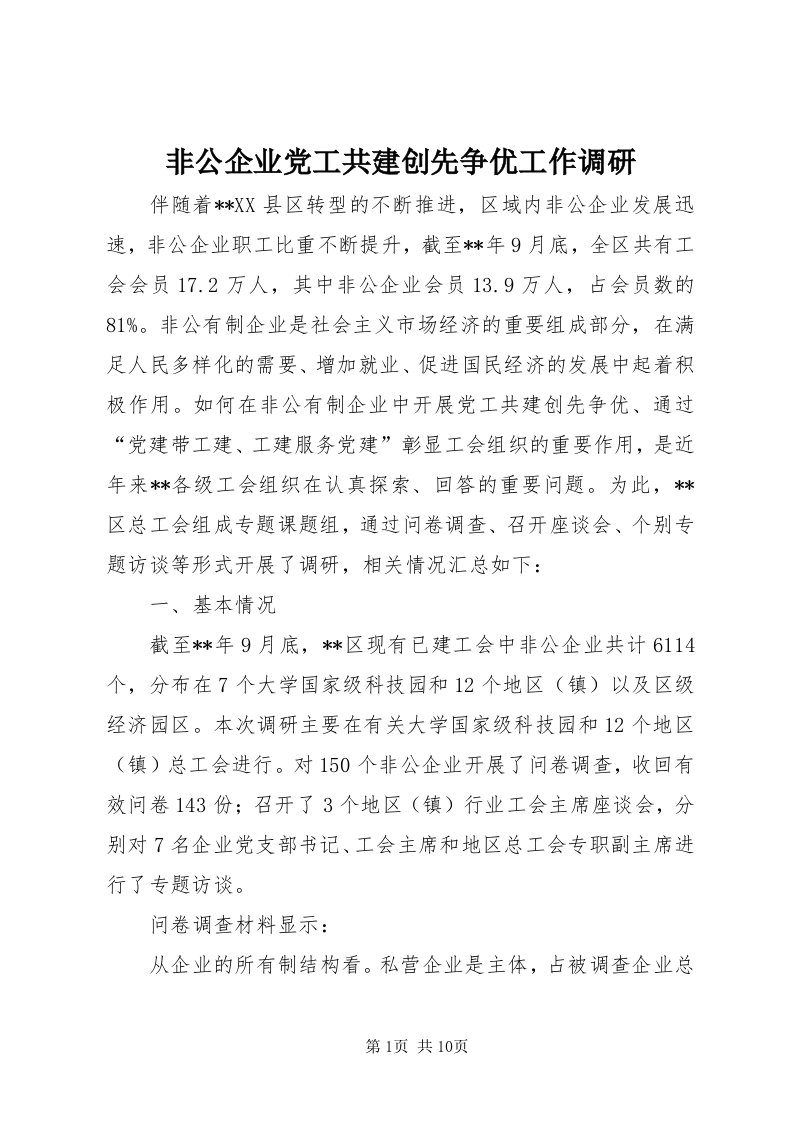 非公企业党工共建创先争优工作调研