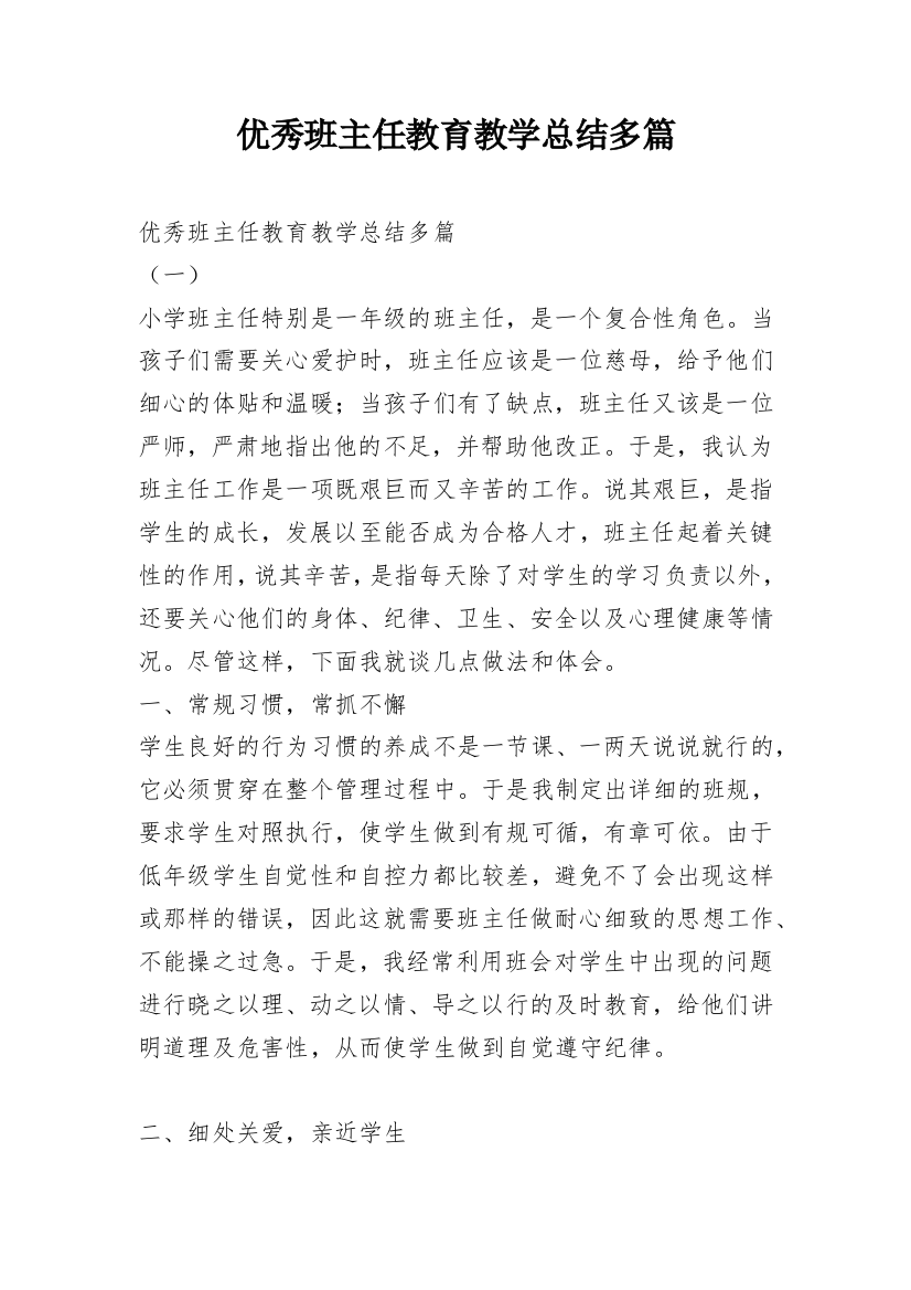 优秀班主任教育教学总结多篇