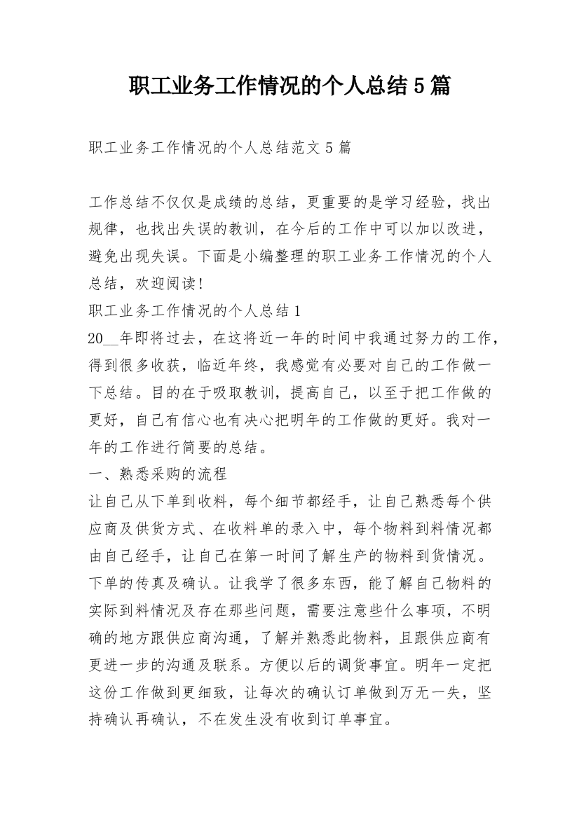 职工业务工作情况的个人总结5篇