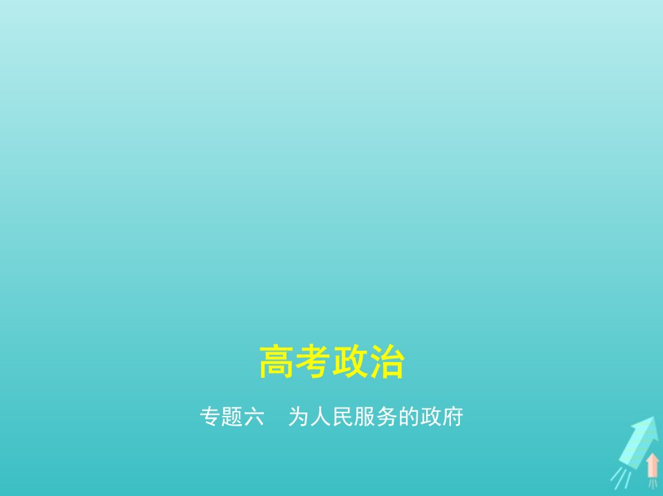 课标专用5年高考3年模拟A版高考政治专题六为人民服务的政府课件