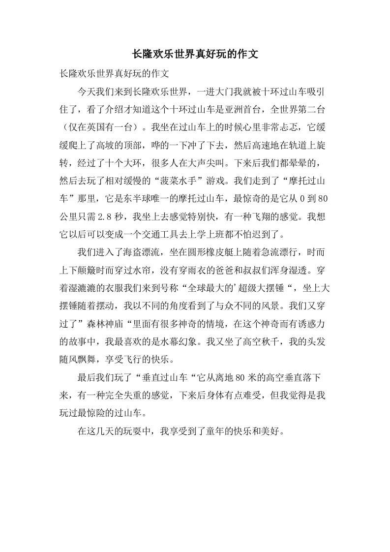 长隆欢乐世界真好玩的作文