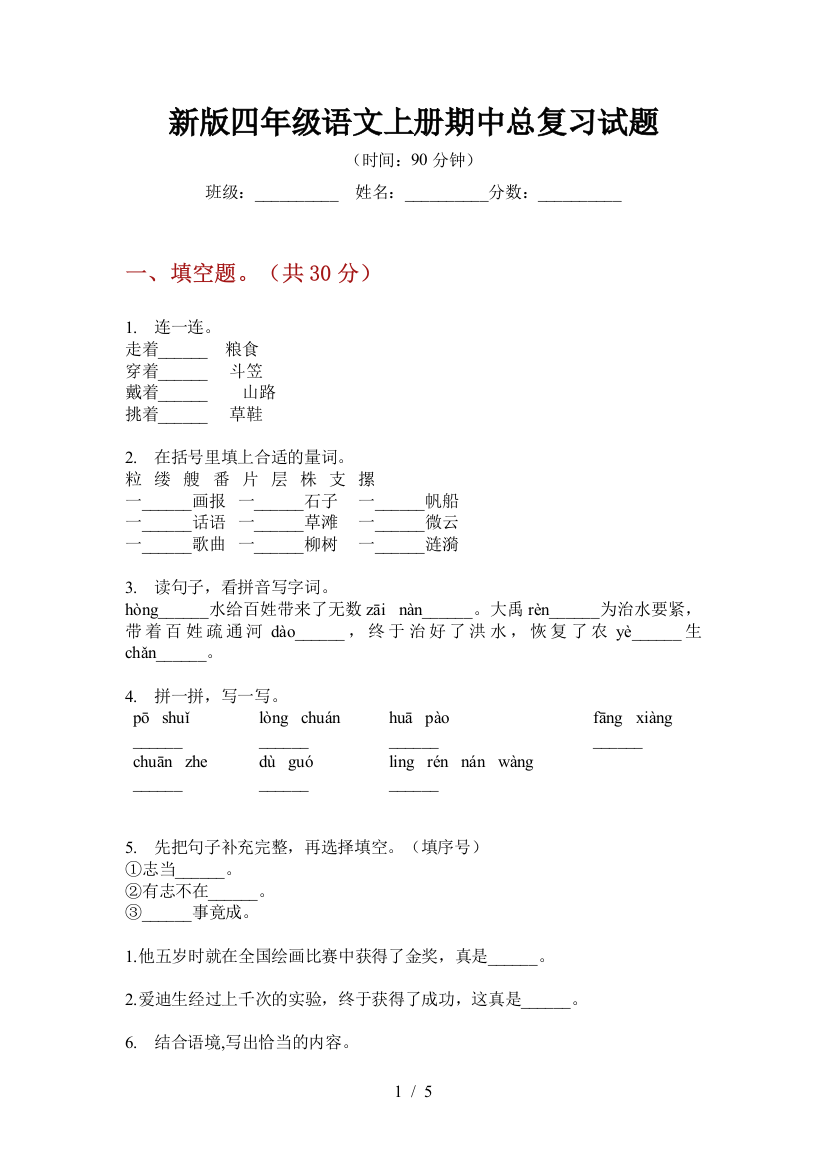 新版四年级语文上册期中总复习试题