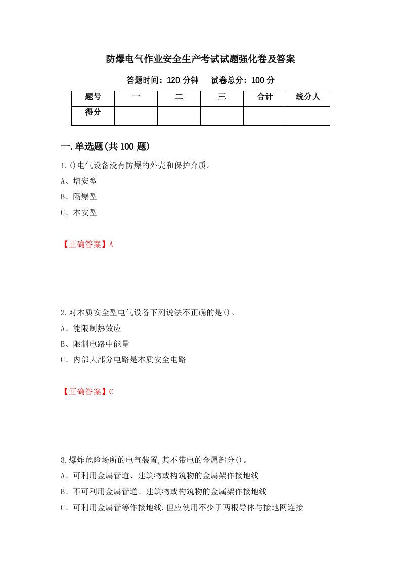 防爆电气作业安全生产考试试题强化卷及答案79