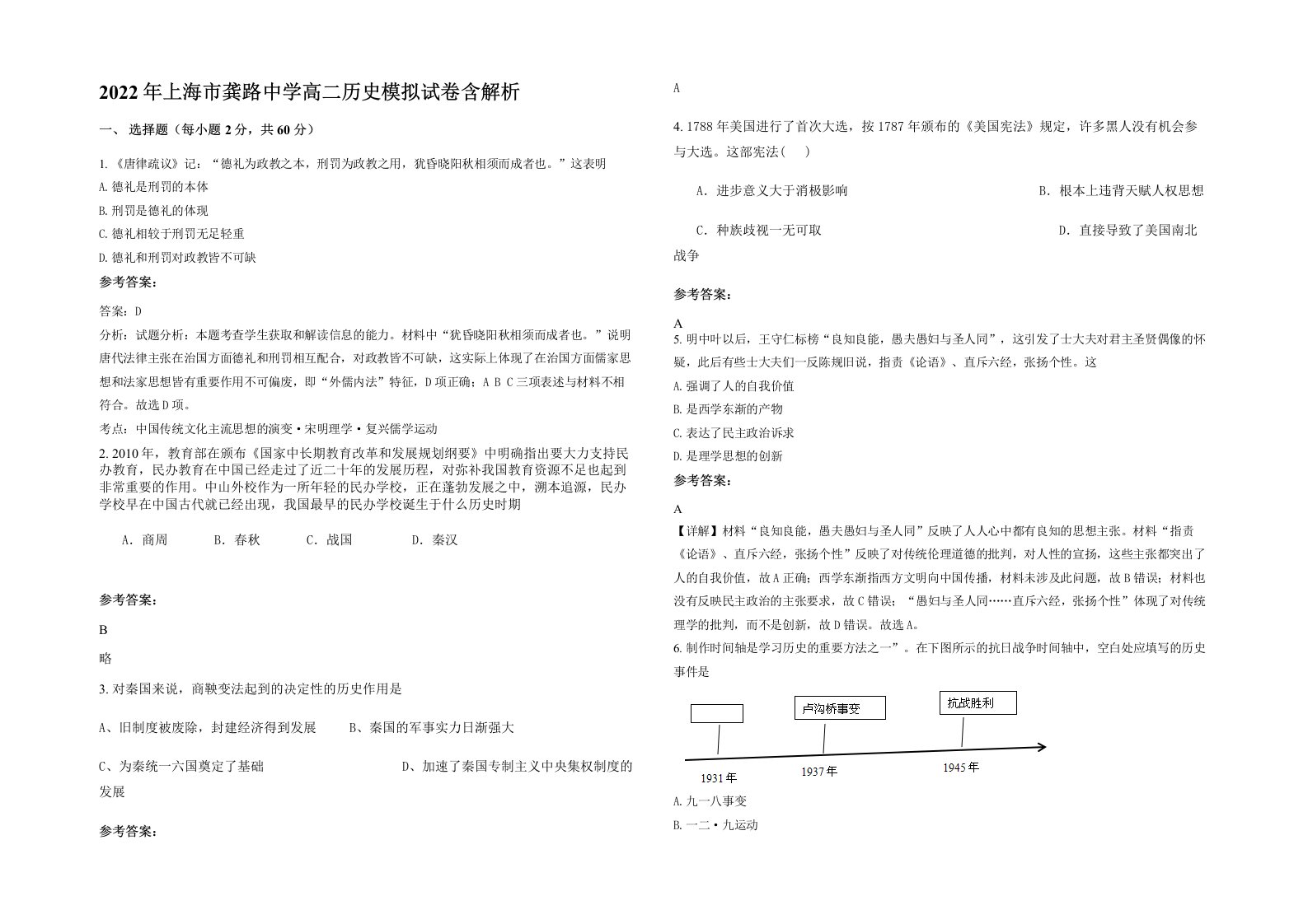 2022年上海市龚路中学高二历史模拟试卷含解析