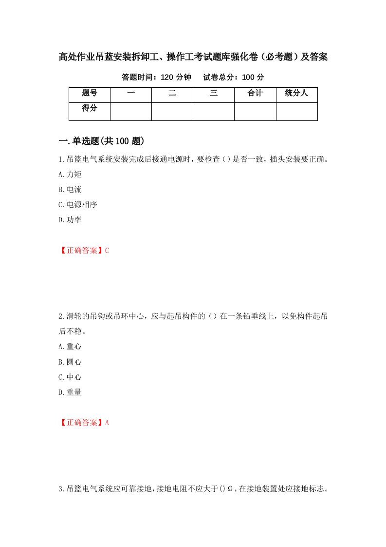 高处作业吊蓝安装拆卸工操作工考试题库强化卷必考题及答案36