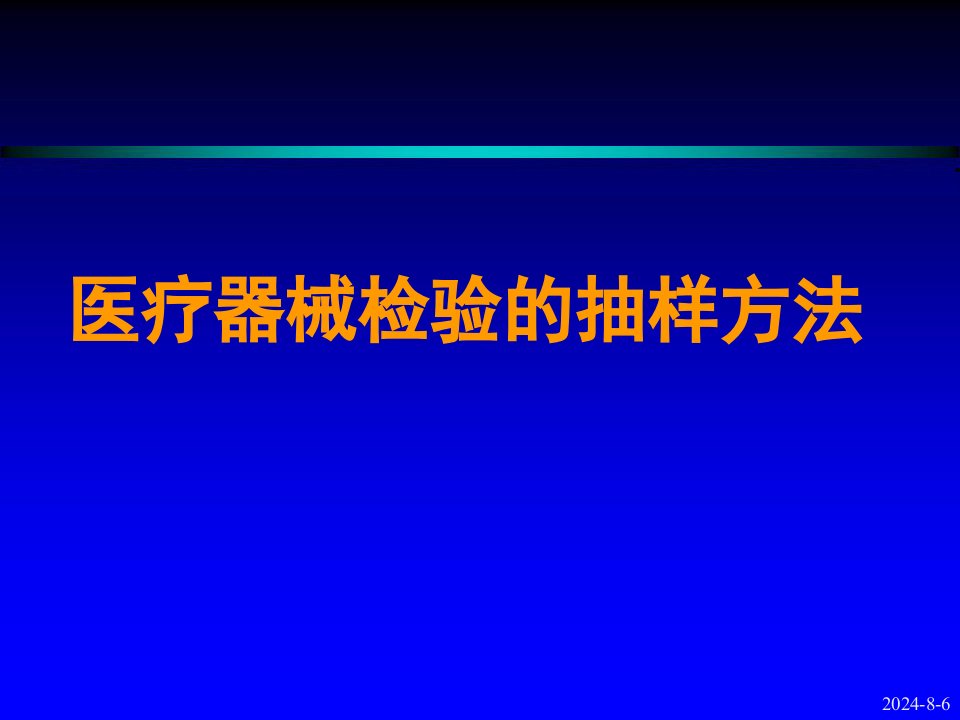 医疗器械检验的抽样方法课件