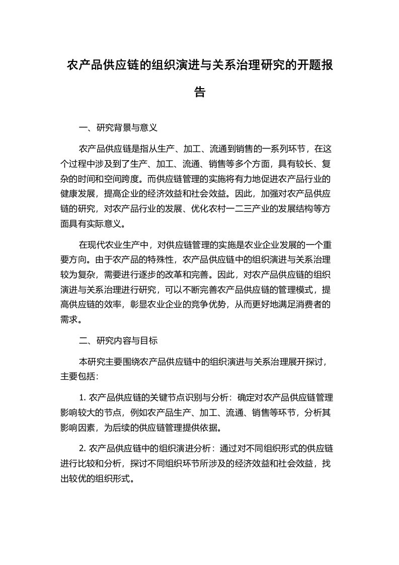 农产品供应链的组织演进与关系治理研究的开题报告