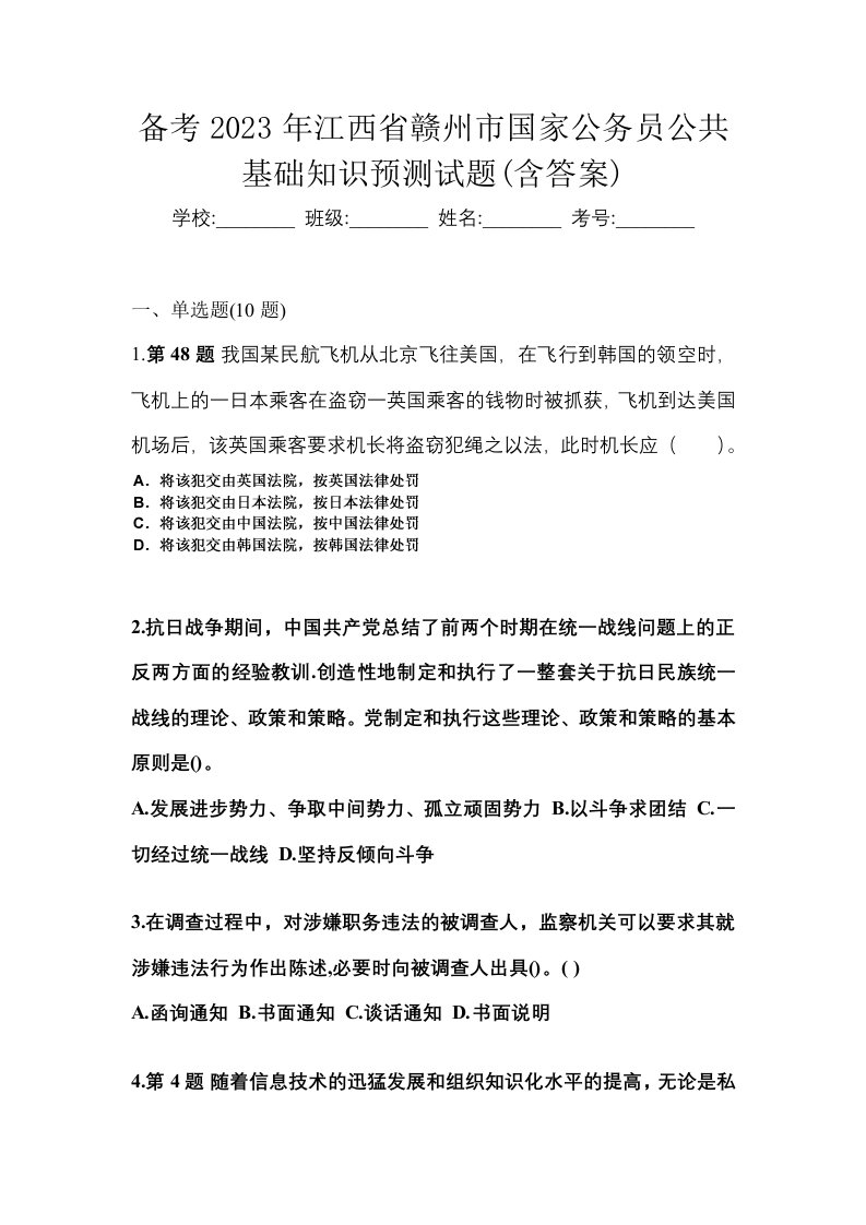 备考2023年江西省赣州市国家公务员公共基础知识预测试题含答案