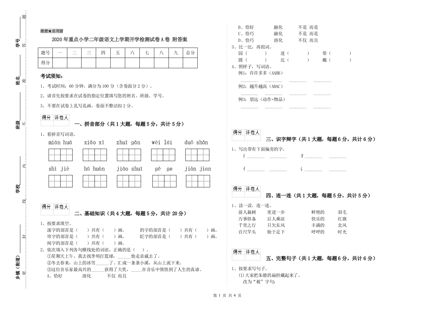 2020年重点小学二年级语文上学期开学检测试卷A卷-附答案