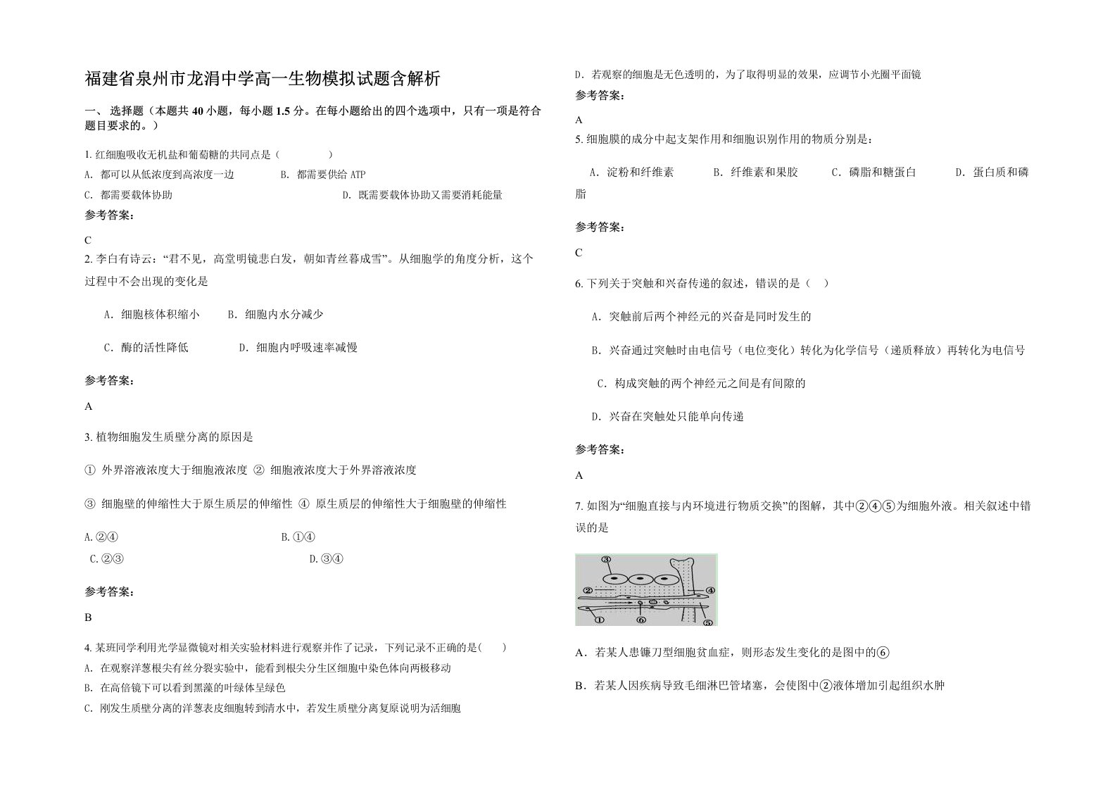 福建省泉州市龙涓中学高一生物模拟试题含解析