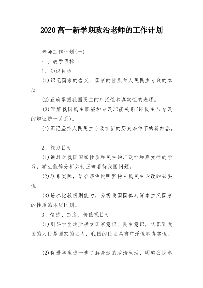 2020高一新学期政治老师的工作计划