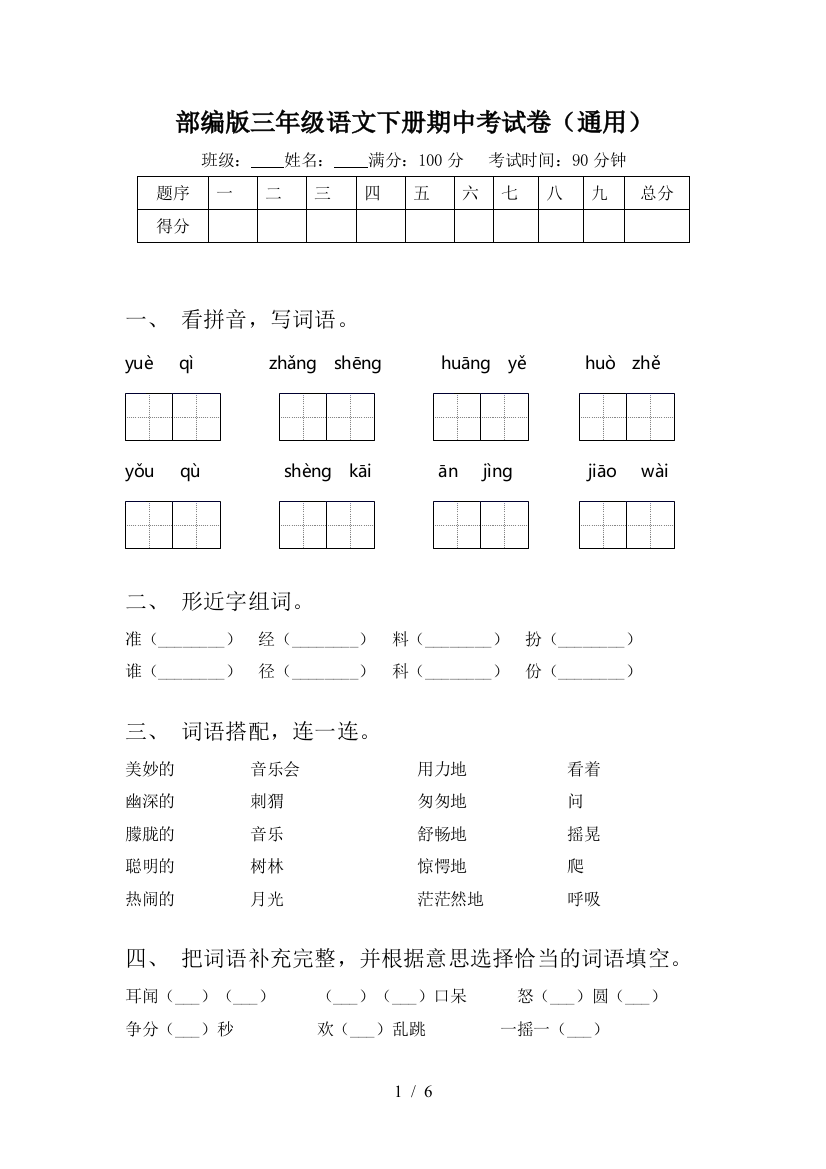 部编版三年级语文下册期中考试卷(通用)