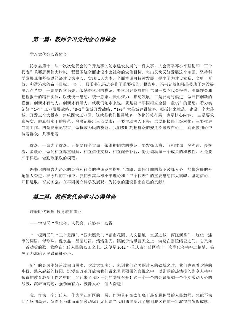 教师学习党代会心得体会[修改版]