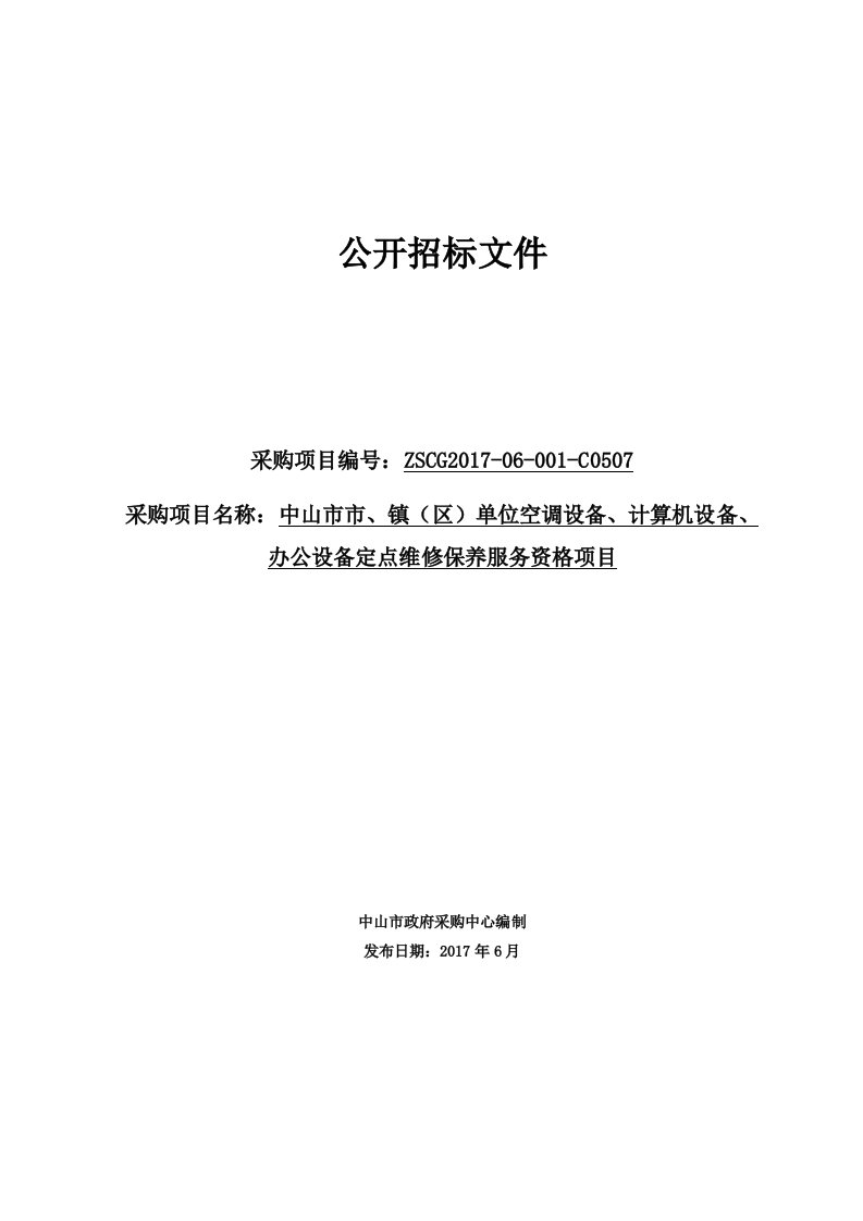 空调设备、计算机设备、办公设备定点维修保养服务资格项目招标文件