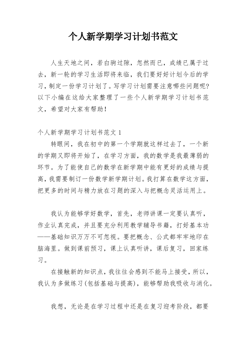 个人新学期学习计划书范文