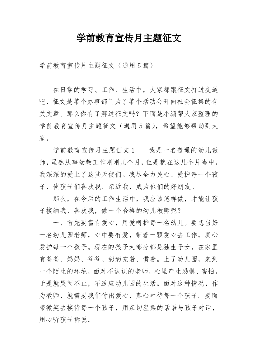 学前教育宣传月主题征文