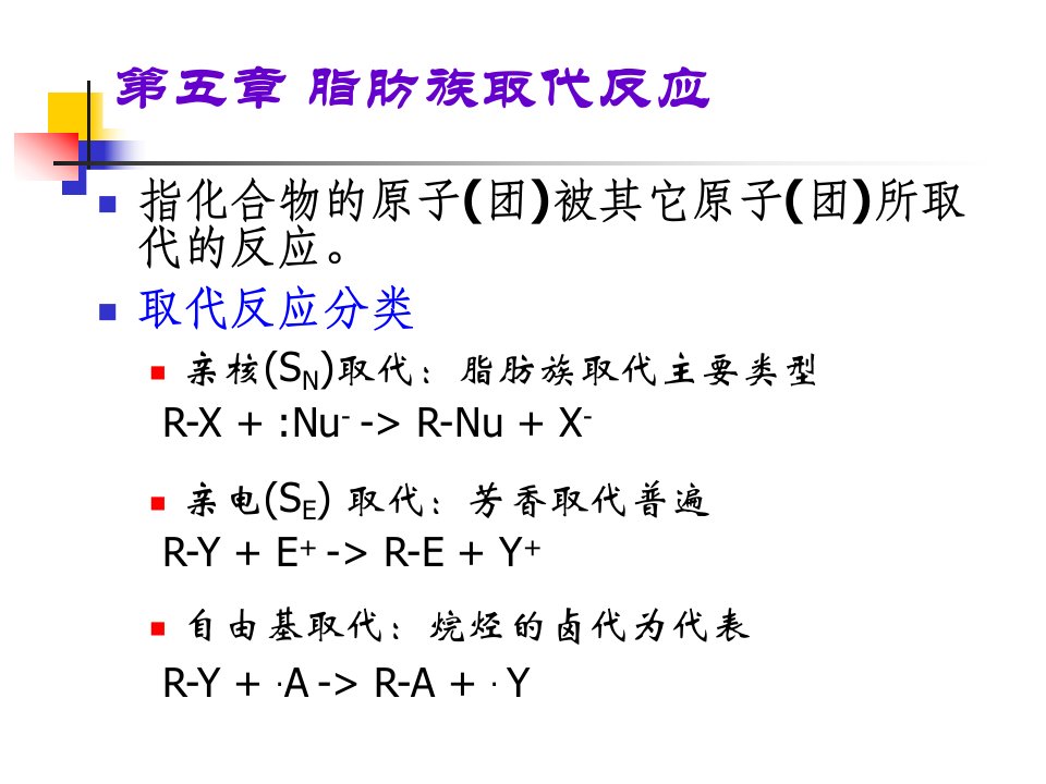 《脂肪族取代》PPT课件