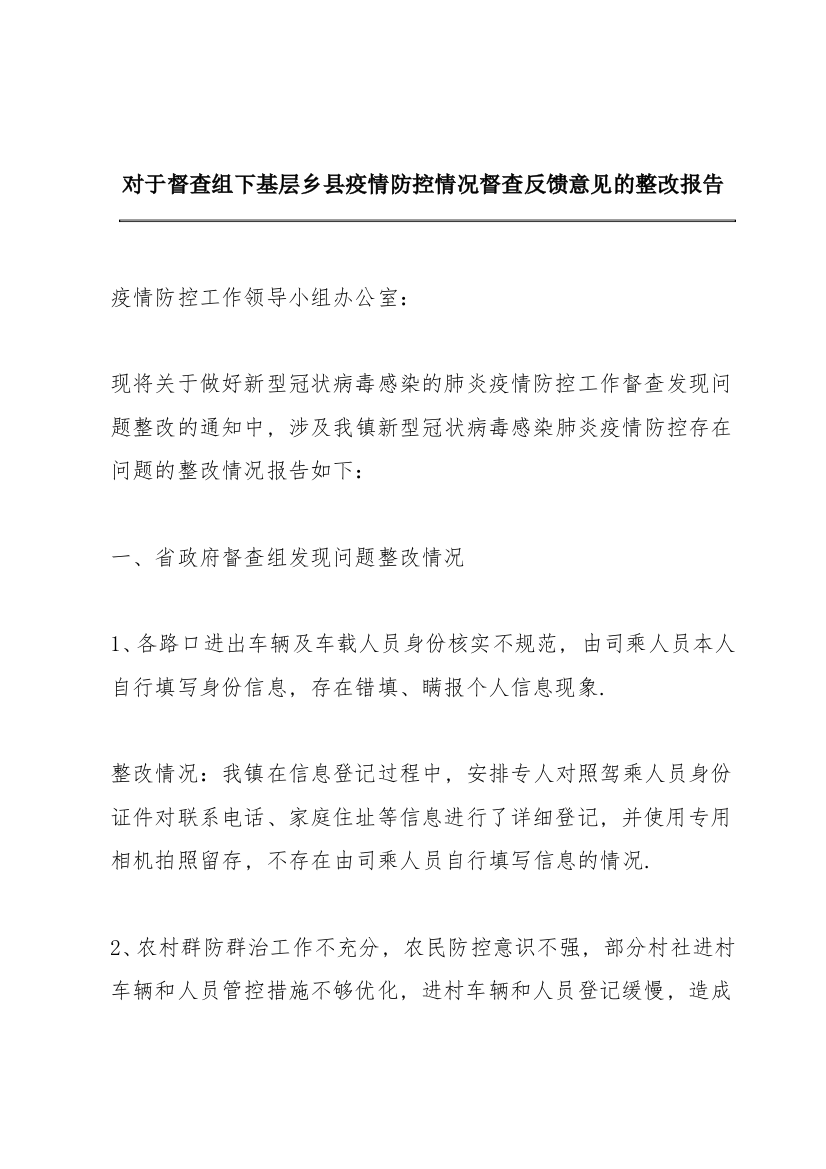 对于督查组下基层乡县疫情防控情况督查反馈意见的整改报告