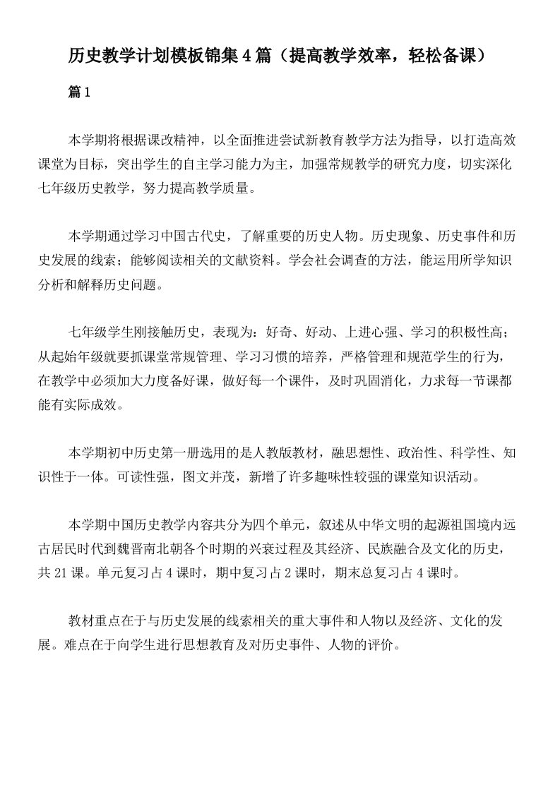 历史教学计划模板锦集4篇（提高教学效率，轻松备课）