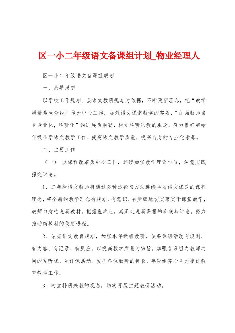 区一小二年级语文备课组计划