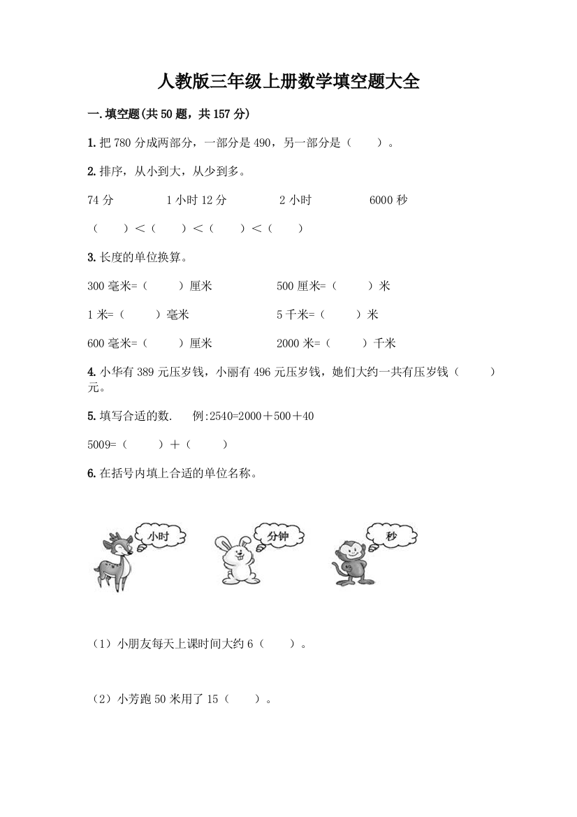 人教版三年级上册数学填空题大全及答案(名师系列)