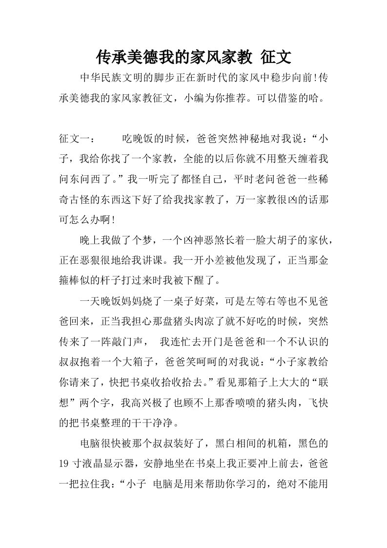 传承美德我的家风家教征文.docx