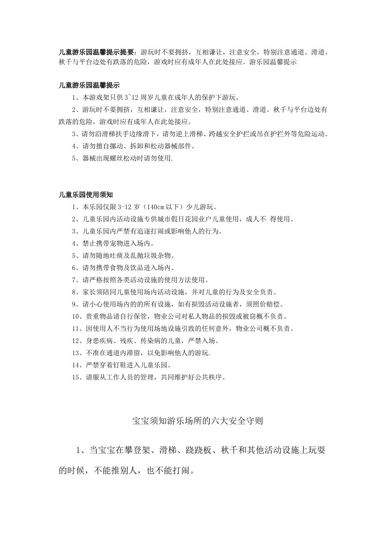 儿童游乐园温馨提示提要