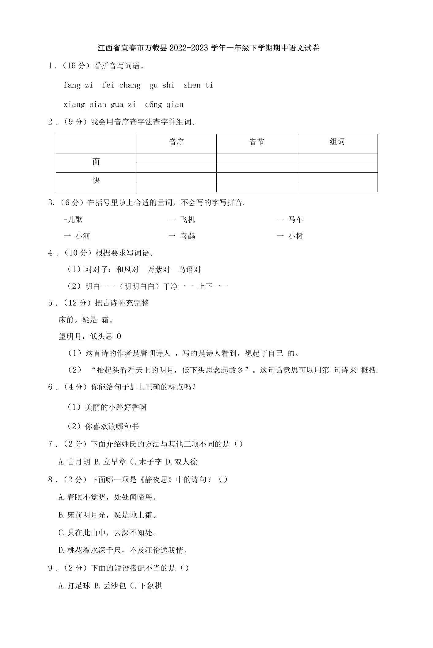 江西省宜春市万载县2022-2023学年一年级下学期期中语文试卷