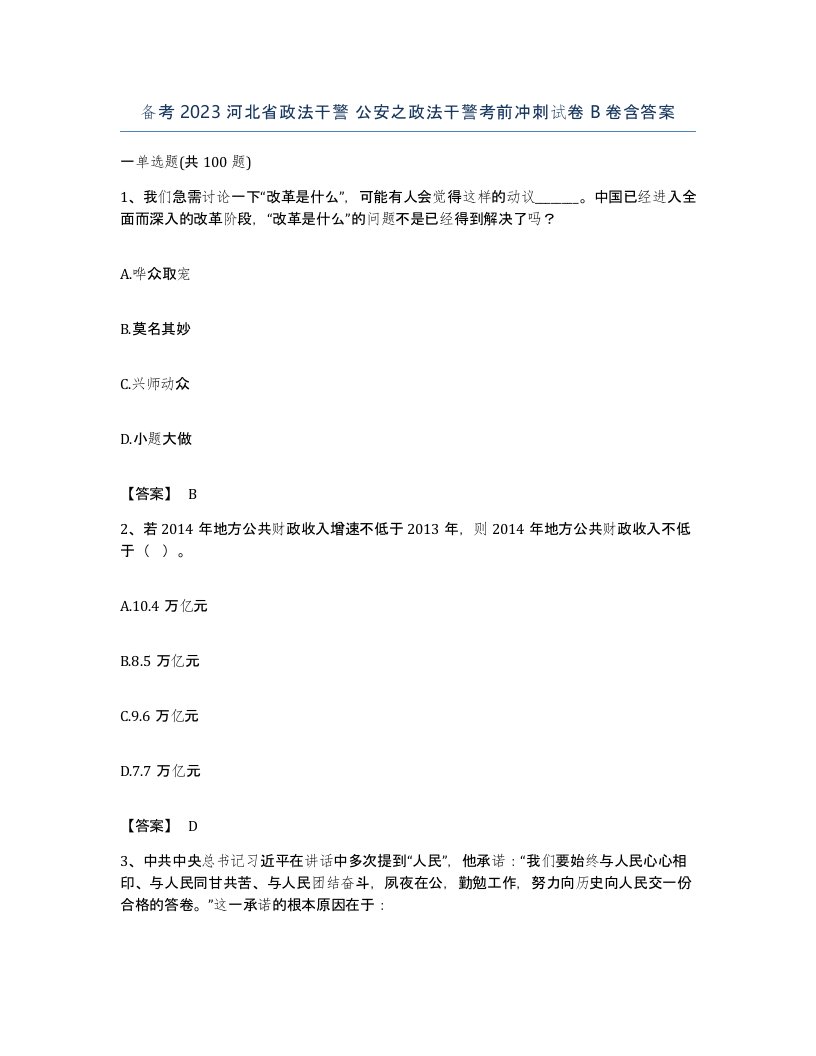 备考2023河北省政法干警公安之政法干警考前冲刺试卷B卷含答案