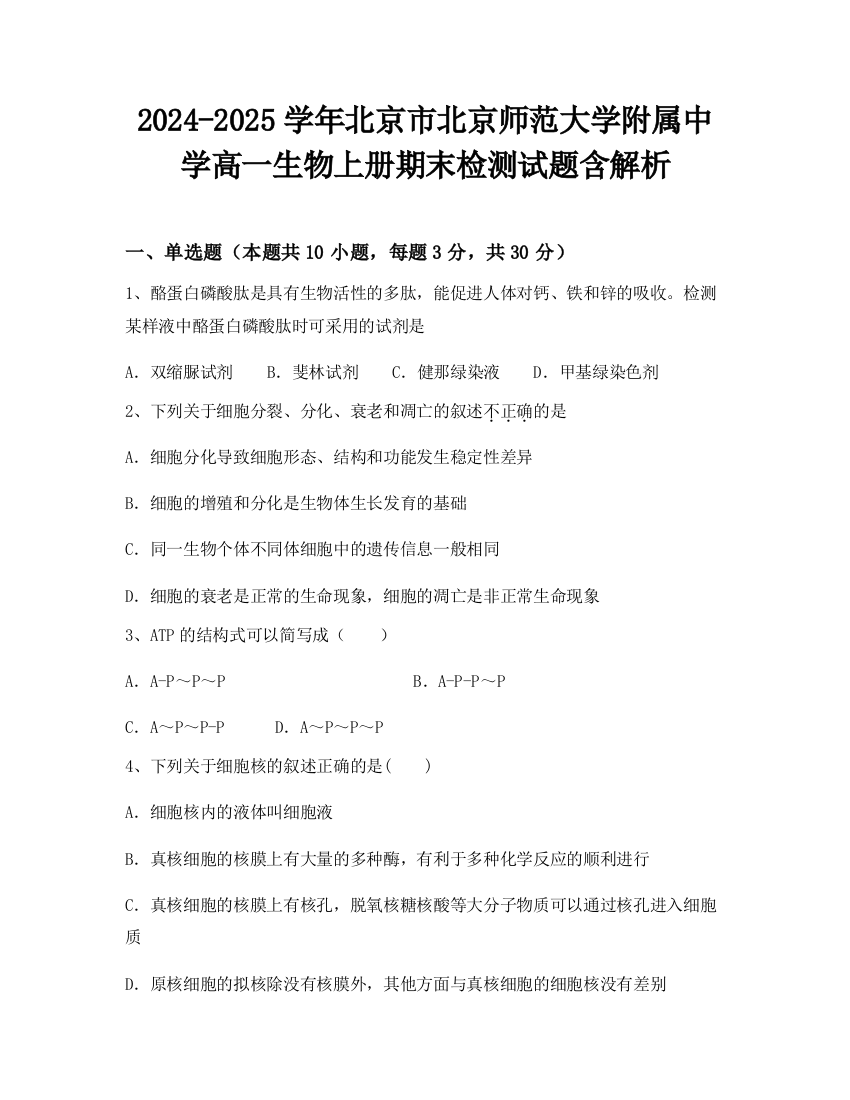 2024-2025学年北京市北京师范大学附属中学高一生物上册期末检测试题含解析