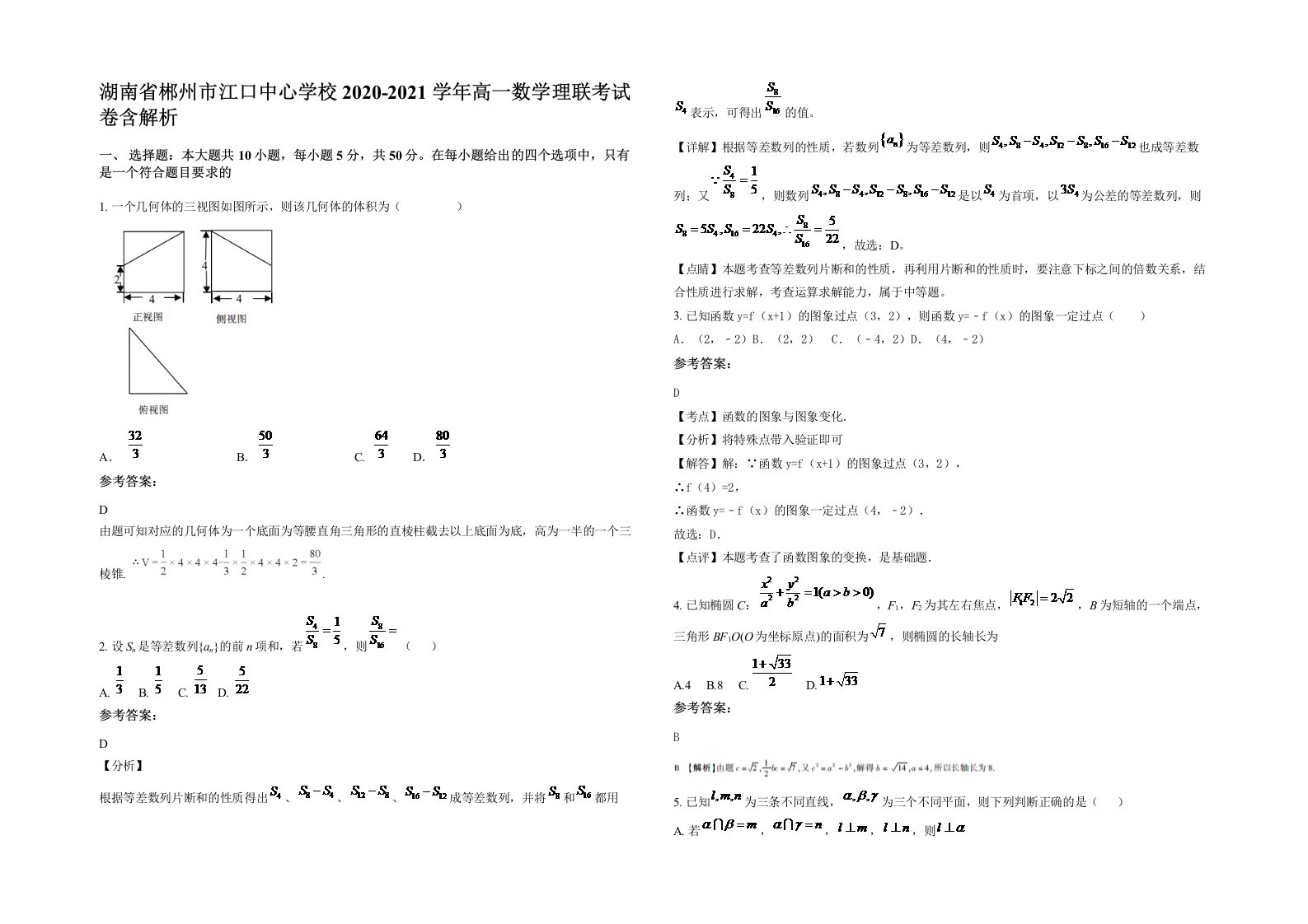 湖南省郴州市江口中心学校2020-2021学年高一数学理联考试卷含解析