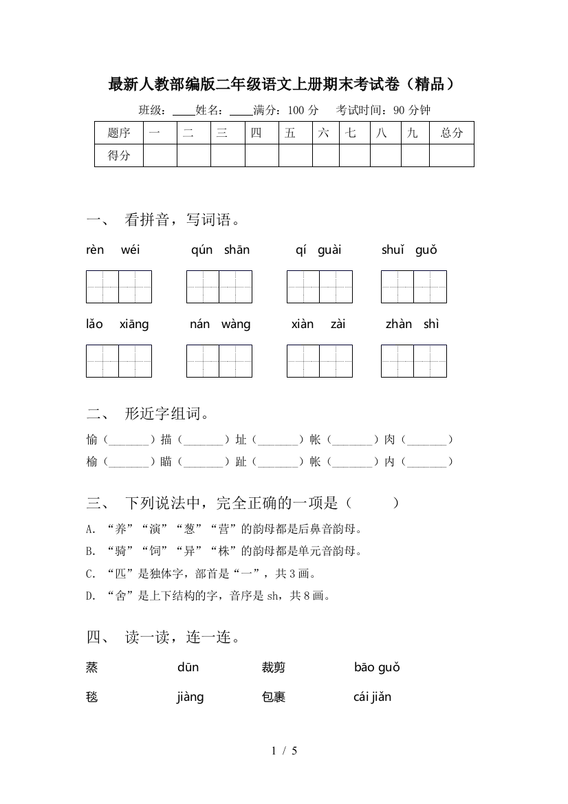 最新人教部编版二年级语文上册期末考试卷(精品)