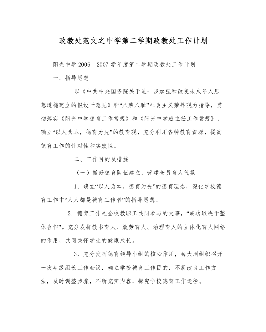 【精编】政教处范文中学第二学期政教处工作计划