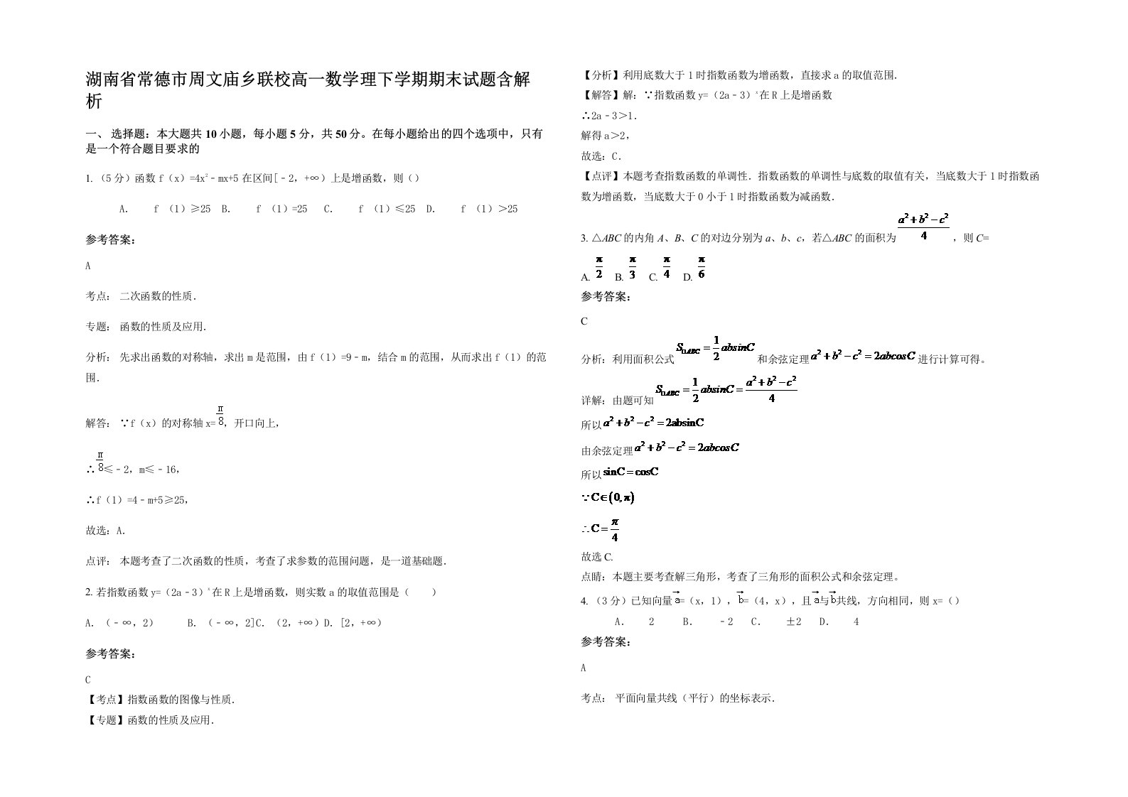 湖南省常德市周文庙乡联校高一数学理下学期期末试题含解析