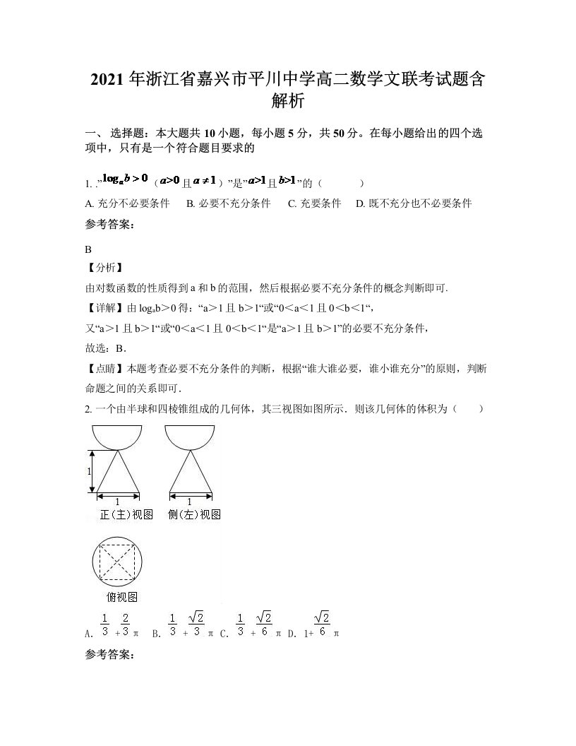 2021年浙江省嘉兴市平川中学高二数学文联考试题含解析