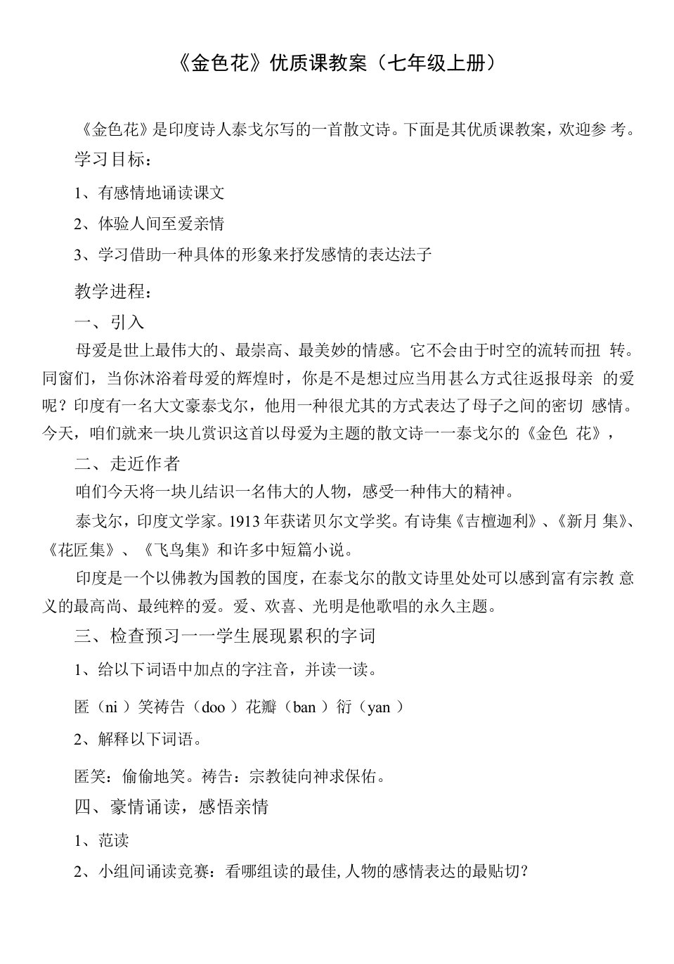 初中语文人教七年级上册（统编2023年更新）《金色花》优质课教案(七年级上册)