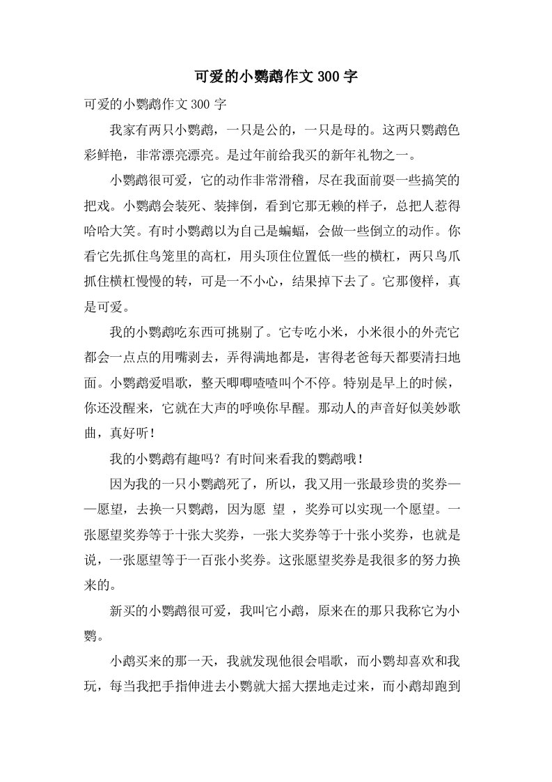 可爱的小鹦鹉作文300字