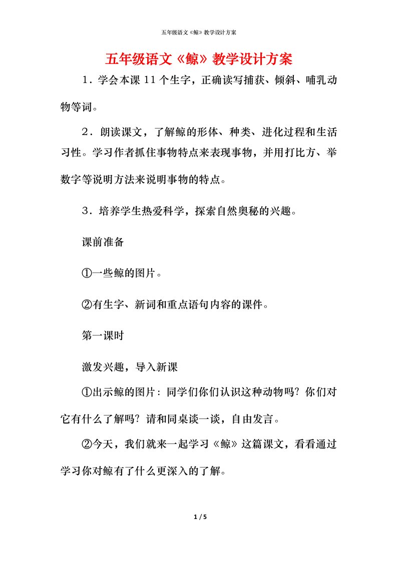 精编五年级语文鲸教学设计方案