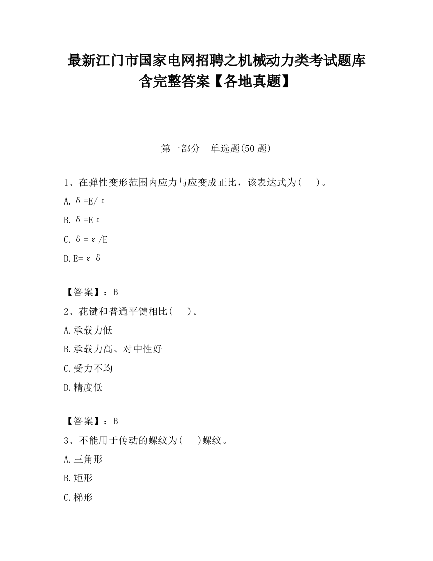 最新江门市国家电网招聘之机械动力类考试题库含完整答案【各地真题】