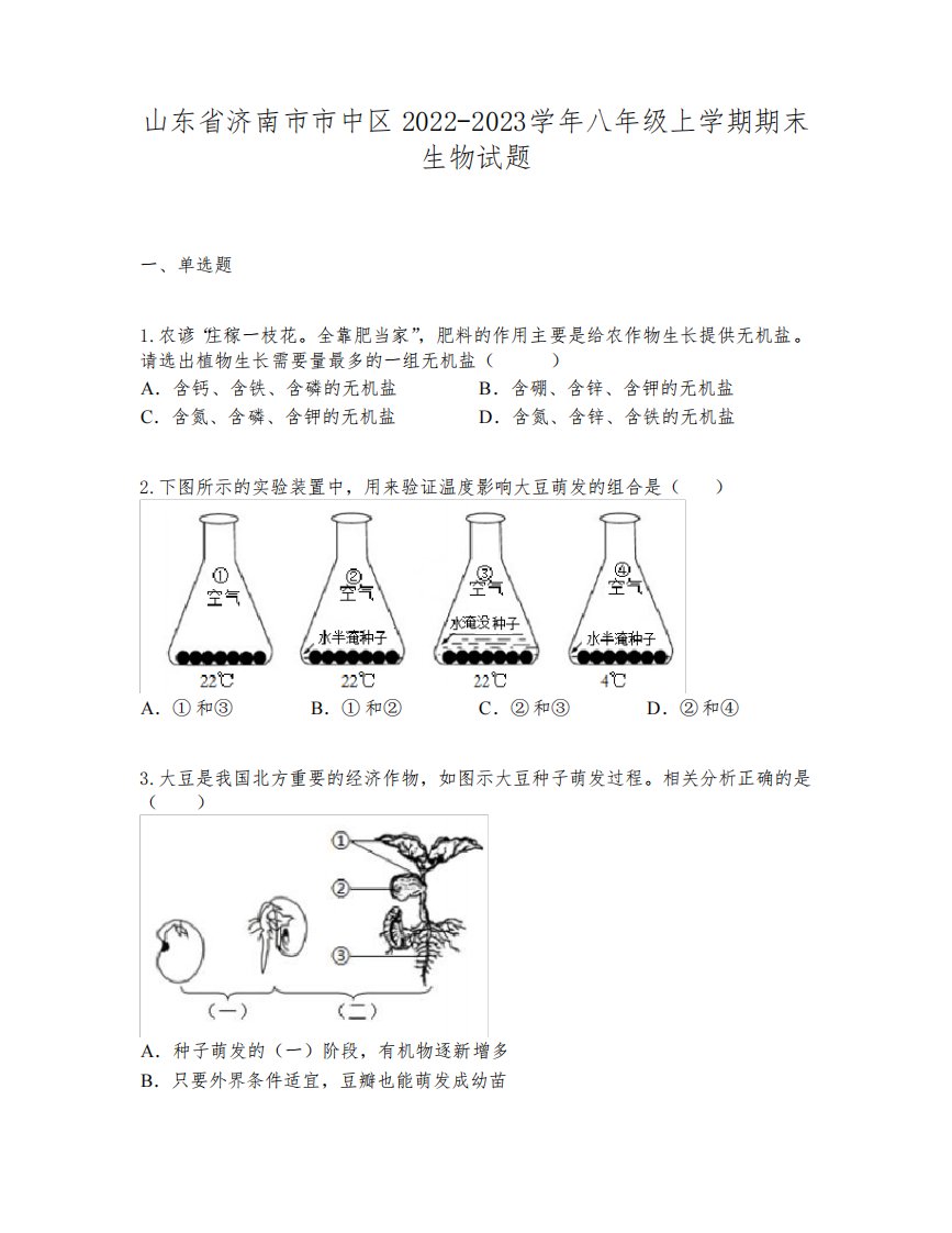 山东省济南市市中区2022-2023学年八年级上学期期末生物试题