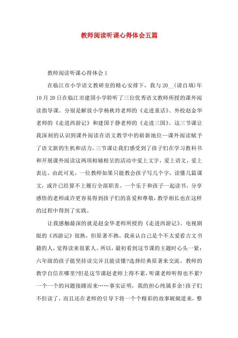 教师阅读听课心得体会五篇