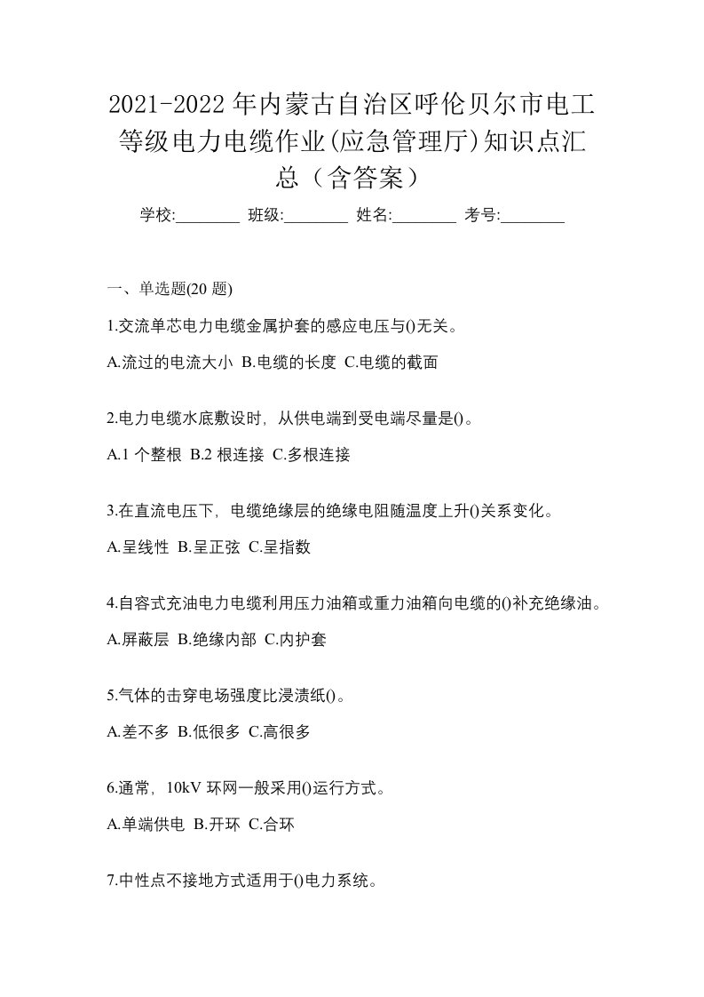 2021-2022年内蒙古自治区呼伦贝尔市电工等级电力电缆作业应急管理厅知识点汇总含答案