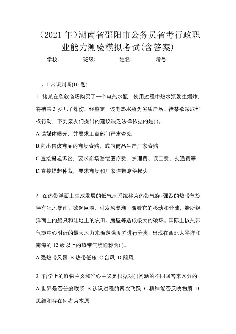 2021年湖南省邵阳市公务员省考行政职业能力测验模拟考试含答案