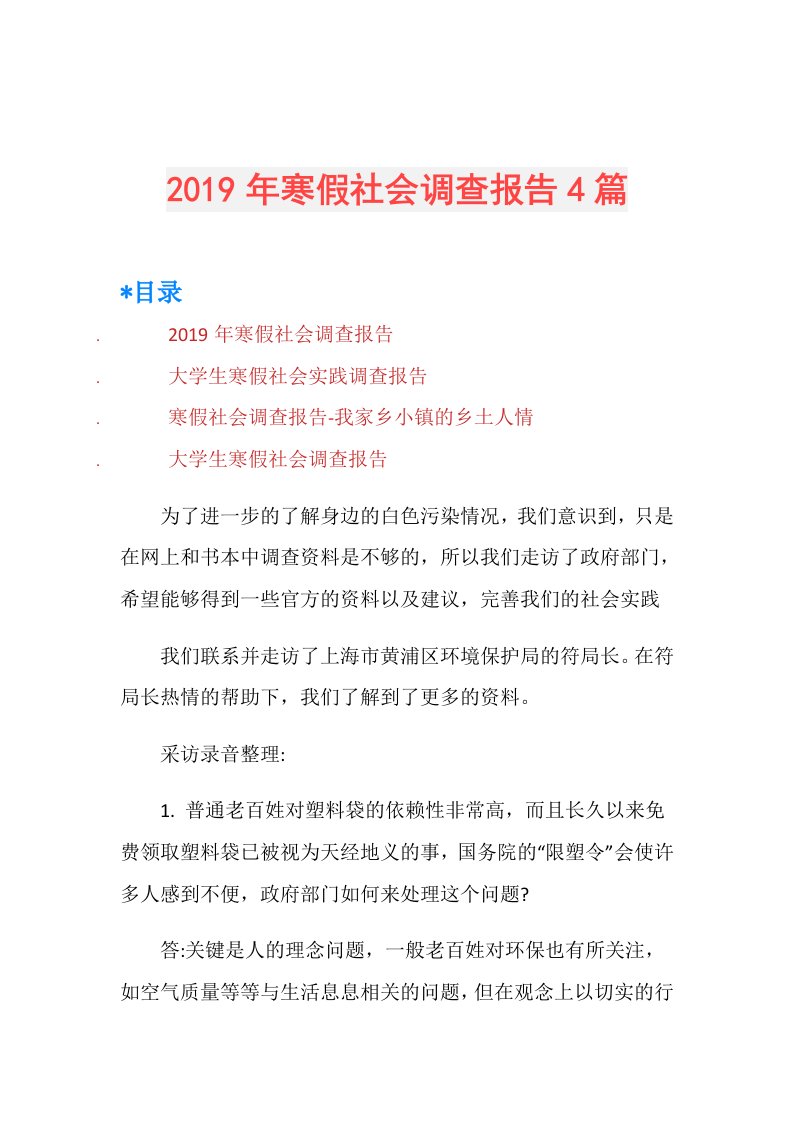 寒假社会调查报告4篇