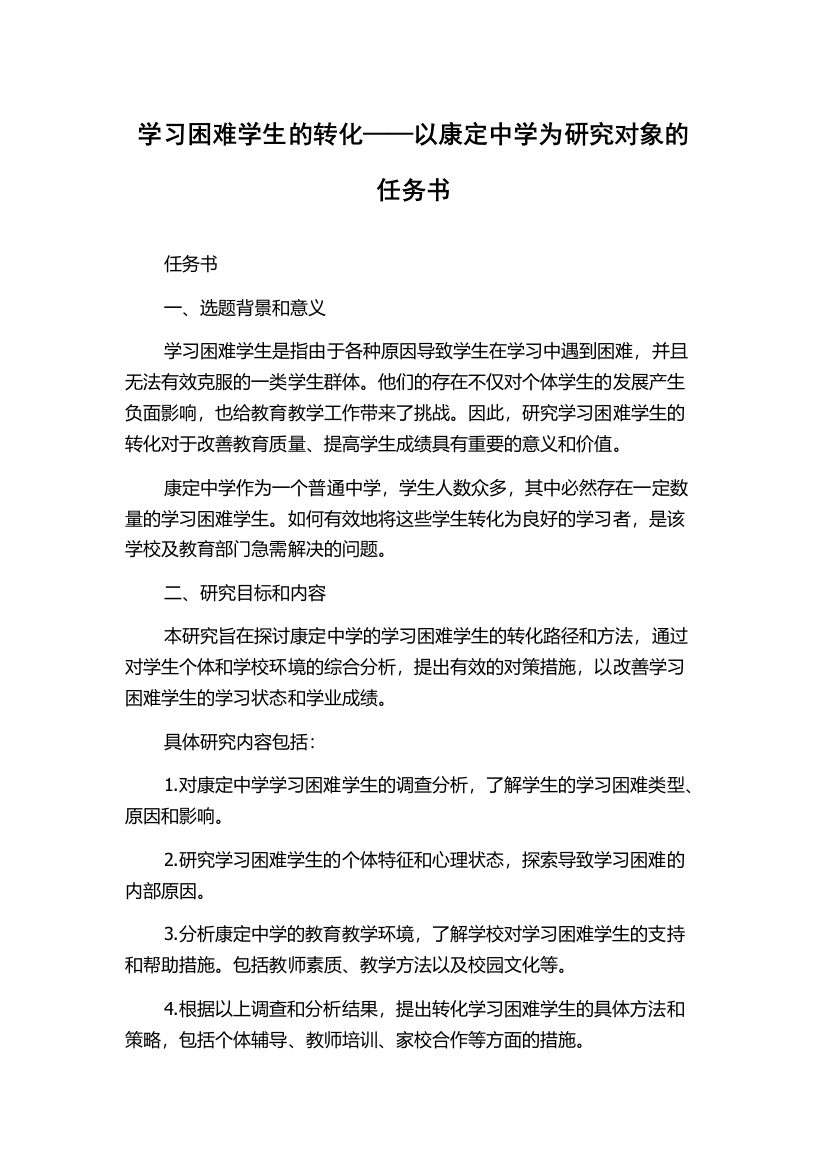 学习困难学生的转化——以康定中学为研究对象的任务书