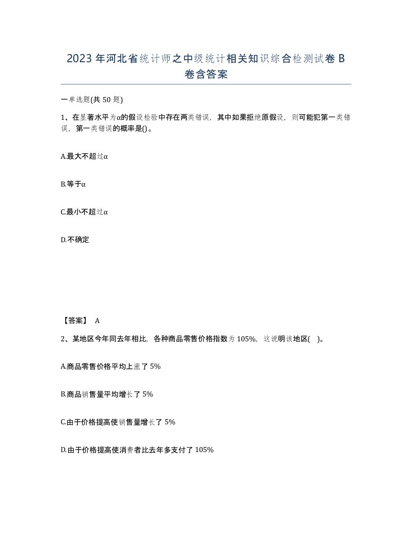 2023年河北省统计师之中级统计相关知识综合检测试卷B卷含答案