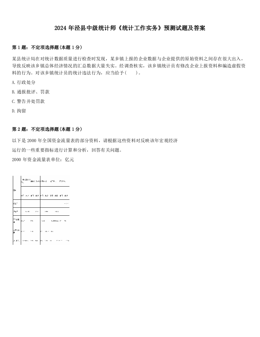 2024年泾县中级统计师《统计工作实务》预测试题及答案