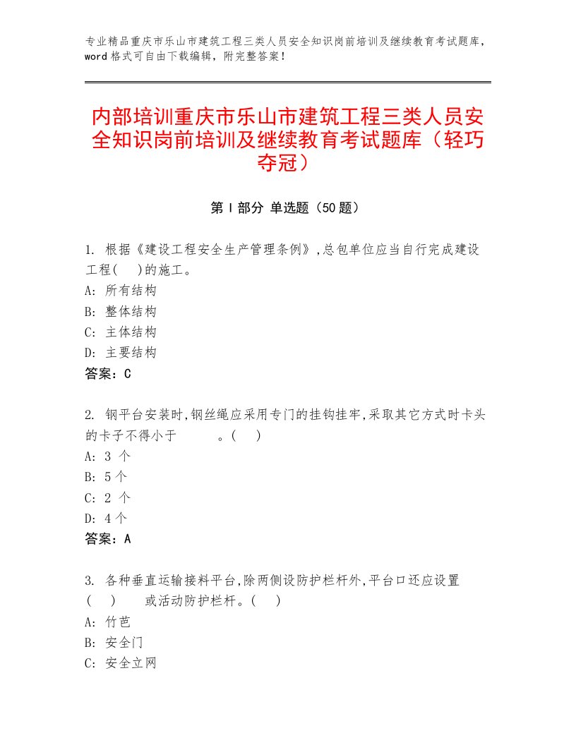 内部培训重庆市乐山市建筑工程三类人员安全知识岗前培训及继续教育考试题库（轻巧夺冠）