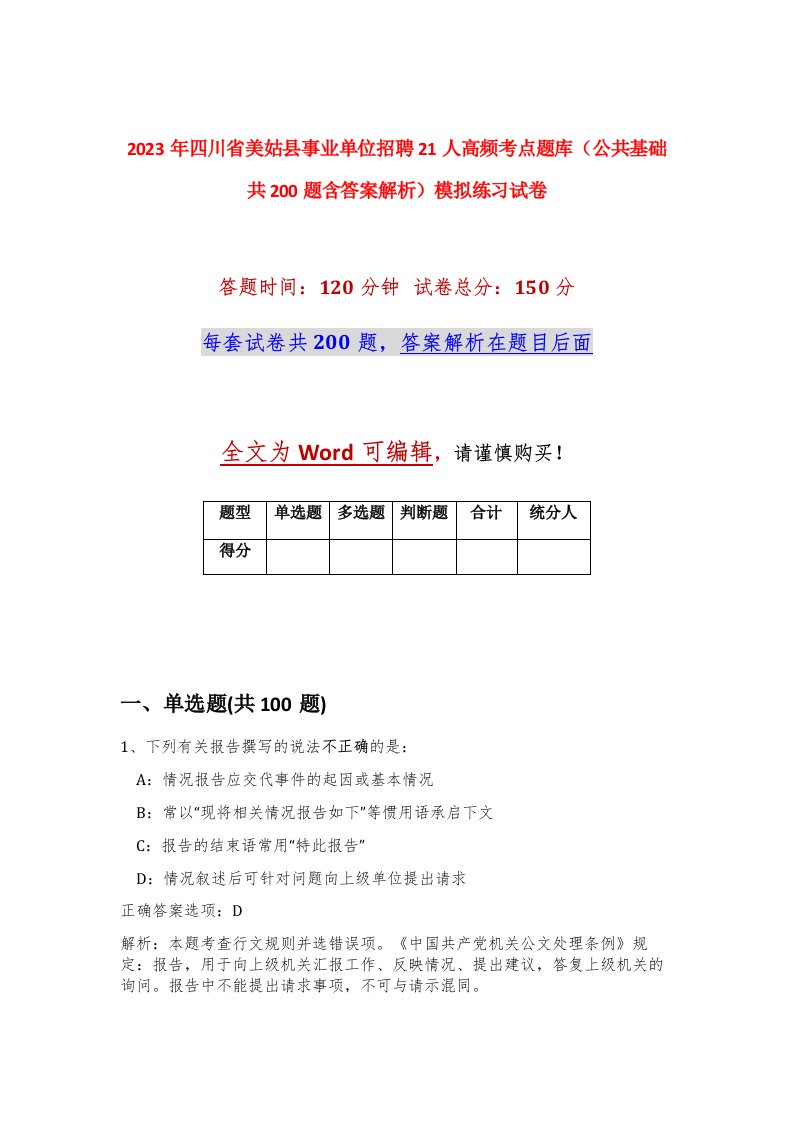 2023年四川省美姑县事业单位招聘21人高频考点题库公共基础共200题含答案解析模拟练习试卷