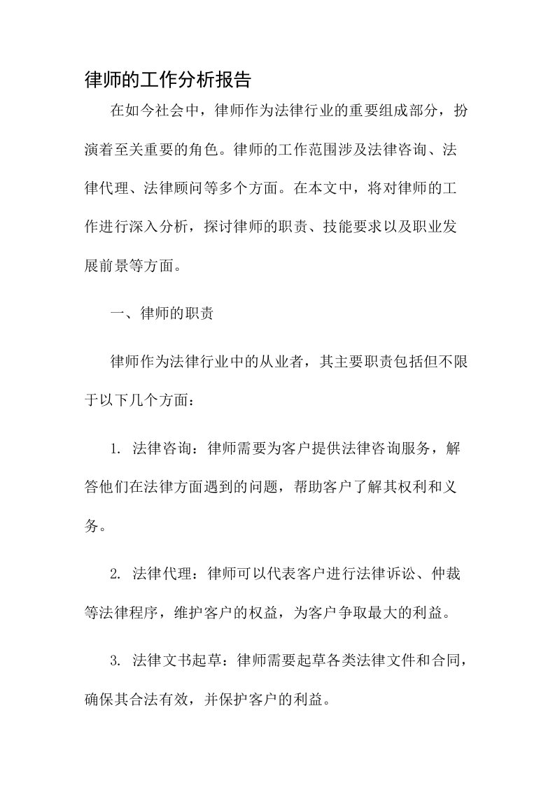 律师的工作分析报告